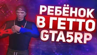 РЕБЁНОК В ГЕТТО ГТА 5 РП | ФАН МОМЕНТЫ | GTA 5 RP | ТУЛЕВО ГТА 5 РП | ПРОМО:BOOM