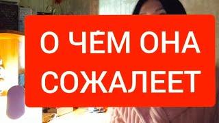 О ЧЕ́М ОНА СОЖАЛЕЕТ#таро#тародлямужчин#тародлявсех#таролог#таромания