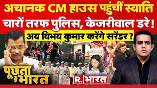 Poochta Hai Bharat: पुलिस के साथ CM हाउस पहुंचीं Swati Maliwal | Arvind Kejriwal | Bibhav Kumar