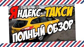 Яндекс-такси: полный обзор! Яндекс такси везёт, таксометр крутится!  Работа водителем со стороны.