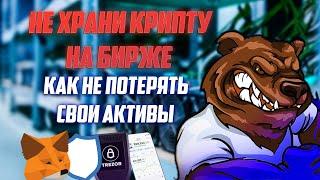 НИКОГДА НЕ ХРАНИ КРИПТУ НА БИРЖЕ | КАК ПОТЕРЯТЬ ВСЮ КРИПТУ ЗА 1 МИНУТУ?