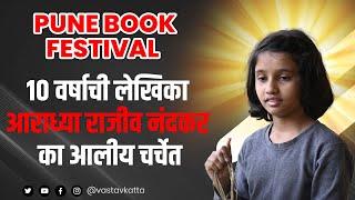 १०व्या वर्षी लिहिले इंग्रजी भाषेत पुस्तक मीडियावर चर्चेत असलेली आराध्या राजीव नंदकर वास्तव कट्ट्यावर