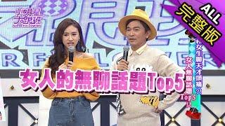 【完整版】和女生聊天才頭痛？　女人無聊話題Top5！2018.01.15小明星大跟班