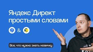 ЧТО НУЖНО ЗНАТЬ НОВИЧКУ ПРО ЯНДЕКС ДИРЕКТ: РАССКАЗЫВАЕМ ПРОСТЫМИ СЛОВАМИ | Вебинар eLama 1.03.23