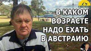 В КАКОМ ВОЗРАCТЕ НАДО ЕХАТЬ В АВСТРАЛИЮ. [#1Australia]#5781