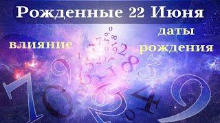 СУДЬБА РОЖДЕННЫХ 22 ИЮНЯ┃ОСОБЕННОСТИ ЛИЧНОСТИ #гороскоп #день #судьба #июнь #особенности #удача #топ