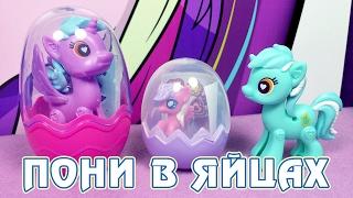 Пони в яйцах - подделки Май Литл Пони (My Little Pony)