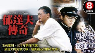 周潤發主演 義大利都靈國際電影節最佳電影 提名｜郁達夫傳奇 (When Tat Fu Was Young)｜周潤發｜霍達華｜金興賢｜粵語原音｜8號電影院 HK Movie｜香港電影01｜1988