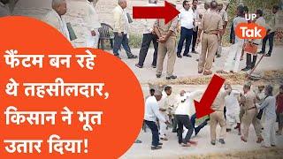 Firozabad Viral Video: किसान ने तहसीलदार को मार ऐसा तमाचा, तारे दिख गए!