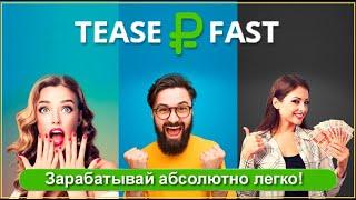 TeaserFast — заработок в вашем браузере на автомате