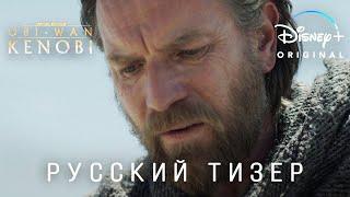 Оби-Ван Кеноби (1 сезон) — Русский тизер трейлер (Дубляж, 2022) Flarrow Films