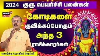 குரு பெயர்ச்சி 2024 | கோடிகளை குவிக்கப்போகும் அந்த 3 ராசிக்காரர்கள் | Jothidar Shelvi Rasi Palan