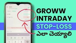 Groww లో Intraday Stop-loss ఎలా పెట్టాలి - How to Put Intraday Stop Loss in Groww App?