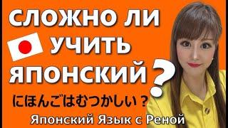 Сложно ли учить японский язык?