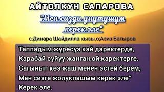 Айтолкун Сапарова-"Мен сизди унутушум керек эле"(текст)