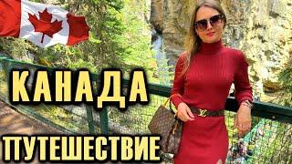 КАНАДА СЕМЕЙНОЕ ПУТЕШЕСТВИЕ / ИДЕАЛЬНАЯ ПРИРОДА / ГОРЫ / BANFF / LAKE LOUISE / JONSTON CANYON