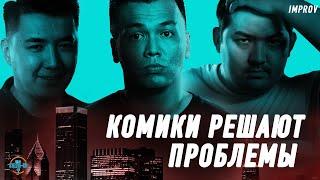 Проблемы врачей | Опозорил свою девушку | Комики решают проблемы | Salem Stand up