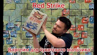 Red Strike - варгейм для чукотского мальчика