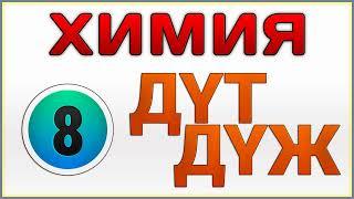 ДҮЖ ДҮТ Химия 8 сынып Мектеп Оспанова Аухадиева Белоусова (Дайын үй жұмысы)