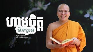 ហាមចិត្តមិនបាន   /ធម៌អប់រំចិត្ត/Kou Sopheap/គូ សុភាព