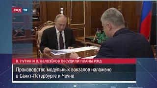 Владимир Путин и Олег Белозёров обсудили планы РЖД