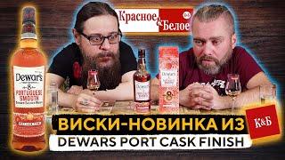 Виски DEWAR'S PORTUGUESE SMOOTH | Новый Виски из КРАСНОЕ БЕЛОЕ | НОВИНКА ОТ ДЮАРС | Женя Пьёт#65