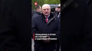 Лукашенко: Тренируемся! | Путин об учениях по задействованию ядерного оружия #shorts #лукашенко