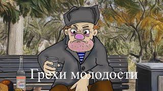 Грехи молодости (мульт анекдот)