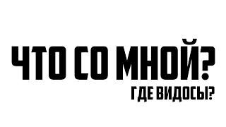 ЧТО СО МНОЙ?