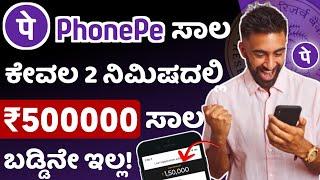 PhonePe loan - ಕೇವಲ 2 ನಿಮಿಷದಲ್ಲಿ 5 ಲಕ್ಷ ಸಾಲ! l Phone pe loan in kannada 2024 l personal loan app