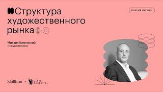 Структура художественного рынка | Михаил Каменский