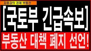 [국토부 긴급속보] 부동산대책 폐지 선언!