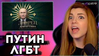 Оляша про Дворец Путина | ЛГБТ | Olyashaa стримерша