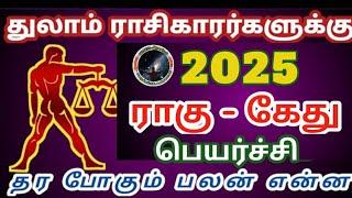 துலாம் ராசிகாரர்களுக்கு 2025 ராகு கேது பெயர்ச்சி பலன் | Thulam Rasi Rahu Ketu Peyarchi Palan...