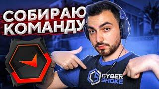 СОБРАЛ КОМАНДУ НА ФЕЙСИТЕ // ДОРОГА К 3000ELO #6 (CS:GO)