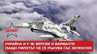 УКРАЙНА И F-16: ВЕРСИИ И ВАРИАНТИ (ЗАЩО ПИЛОЪТ НЕ СЕ РЪКУВА СЪС ЗЕЛЕНСКИ), Вариант #258