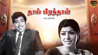 Thai Piranthal Full Movie | Muthuraman | Saradha | LMM TV