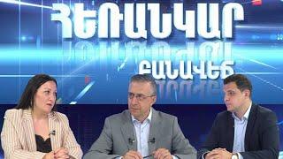 Հեռանկար բանավեճ / Herankar Debate / Herankar Banavech #12 09.08.24.mxf