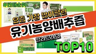 유기농양배추즙 추천 판매순위 Top10 || 가격 평점 후기 비교