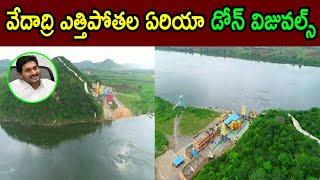 వేదాద్రి ఎత్తిపోతల ఏరియా డోన్ విజువల్స్ | YSR Vedadri Dam Project Drone Visuals In AP | Launching