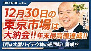 【12月30日(月)東京株式市場】日経平均株価は反落も年末最高値、大納会／日本株・今年電線株や防衛株⇧中国関連や半導体株⇩／個人投資家が買いたい銘柄にトヨタやJT、NISAでも／1月米株の逆回転に警戒