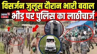 Jharkhand Breaking: विसर्जन जुलूस दौरान भारी बवाल, भीड़ पर पुलिस का लाठीचार्ज | Garhwa Bawaal |Soren