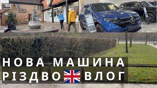 ВЛОГ РІЗДВ'ЯНИЙ ЩО НОВОГО КУПУЄМО МАШИНУ ЖИТТЯ В АНГЛІЇ