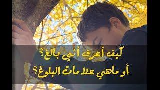 كيف أعرف أني بالغ؟ أو ماهي علامات البلوغ؟ || قناة زدني