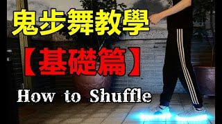 【鬼步舞Shuffle】鬼步舞教學｜基礎篇｜抖音必學舞蹈｜How to shuffle dance【修分靈】Alan Walker - Spectre