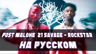 РУССКИЙ ПЕРЕВОД: POST MALONE  21 SAVAGE - ROCKSTAR (RUSSIAN  COVER)