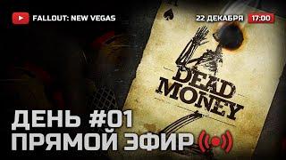  ДЕНЬ 1 — FALLOUT: New Vegas (RUS) [DLC: Dead Money] / СТРИМ 22.12.2021 [ЗАПИСЬ]