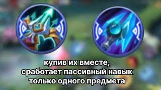  ПРЕДМЕТЫ КОТОРЫЕ НЕ НАДО СОБИРАТЬ ВМЕСТЕ В MOBILE LEGENDS #SimplerMLBB