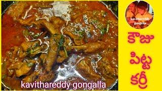 కౌజు పిట్ట కర్రీ /kamju pitta kura/kamsu pitta/nonveg recipe/kamsu curry in telugu/kavithareddy gong