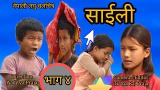 Saili Part 4 || साईली || Episode_4 New Nepali Series 23th April 2024 Chepang Official Presents.